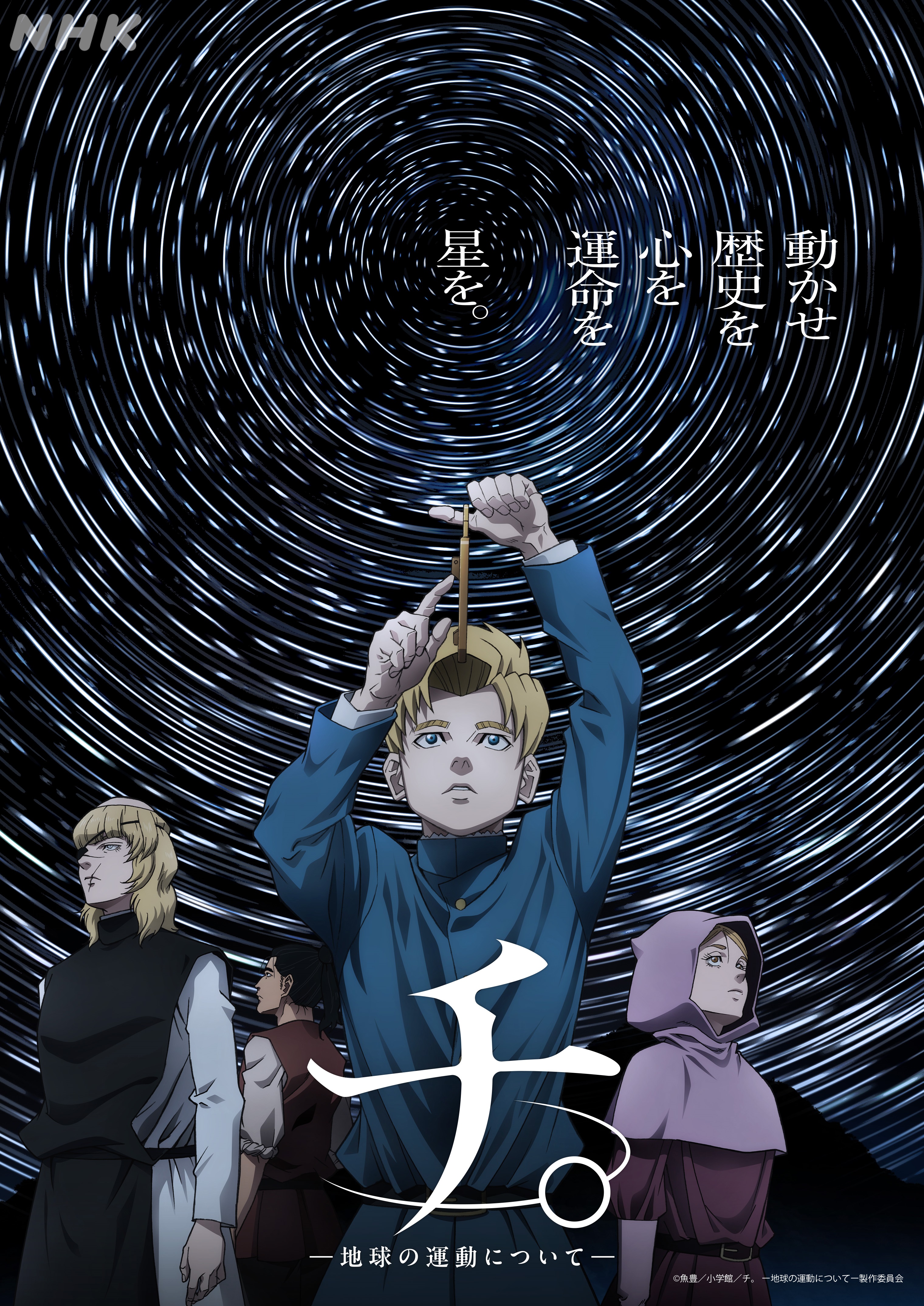 チ。 ―地球の運動について―